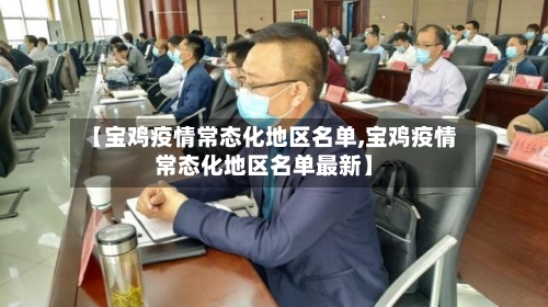 【宝鸡疫情常态化地区名单,宝鸡疫情常态化地区名单最新】
