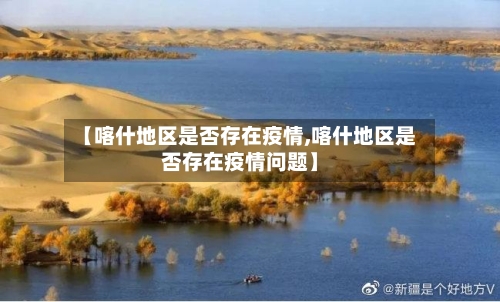 【喀什地区是否存在疫情,喀什地区是否存在疫情问题】-第3张图片
