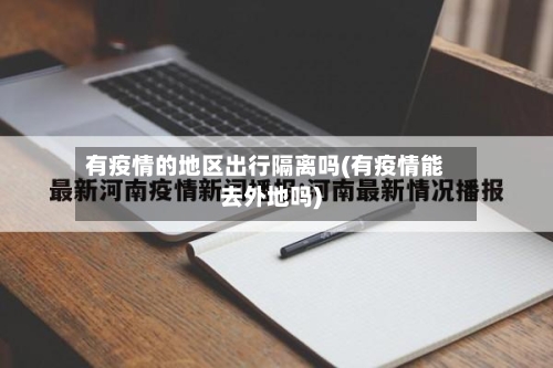 有疫情的地区出行隔离吗(有疫情能去外地吗)