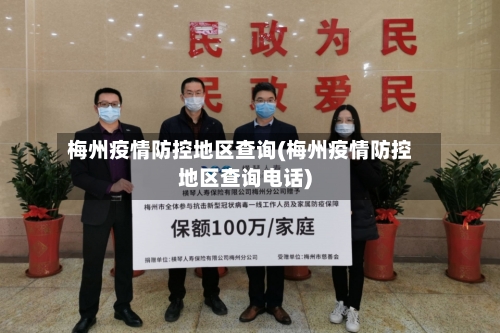 梅州疫情防控地区查询(梅州疫情防控地区查询电话)