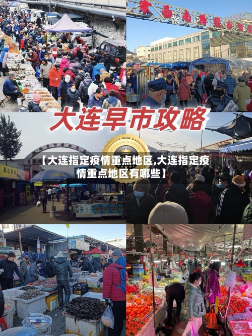 【大连指定疫情重点地区,大连指定疫情重点地区有哪些】