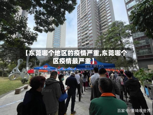 【东莞哪个地区的疫情严重,东莞哪个区疫情最严重】-第2张图片