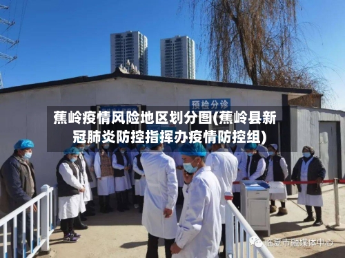 蕉岭疫情风险地区划分图(蕉岭县新冠肺炎防控指挥办疫情防控组)-第3张图片