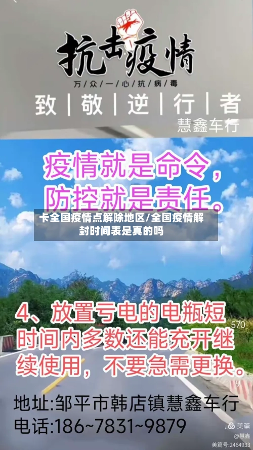卡全国疫情点解除地区/全国疫情解封时间表是真的吗