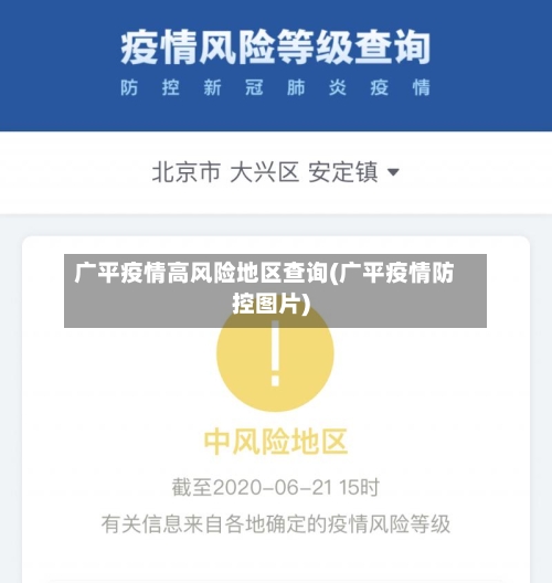 广平疫情高风险地区查询(广平疫情防控图片)