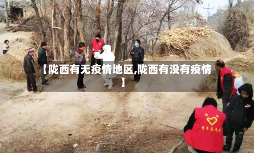 【陇西有无疫情地区,陇西有没有疫情】-第2张图片