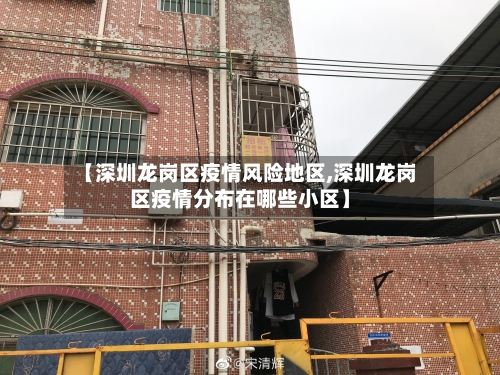 【深圳龙岗区疫情风险地区,深圳龙岗区疫情分布在哪些小区】