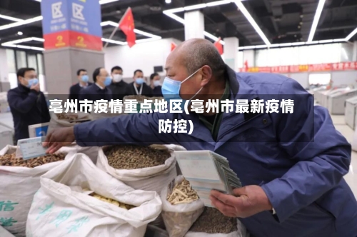 亳州市疫情重点地区(亳州市最新疫情防控)-第2张图片