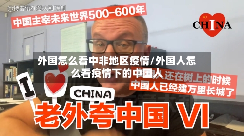 外国怎么看中非地区疫情/外国人怎么看疫情下的中国人