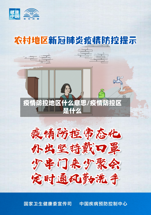 疫情防控地区什么意思/疫情防控区是什么-第2张图片