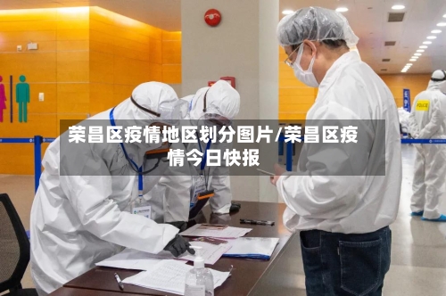 荣昌区疫情地区划分图片/荣昌区疫情今日快报-第3张图片