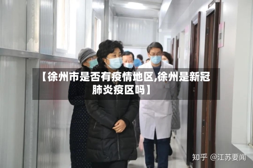 【徐州市是否有疫情地区,徐州是新冠肺炎疫区吗】-第2张图片