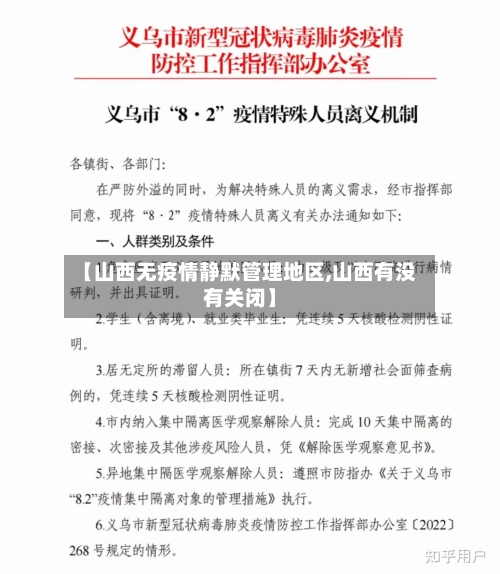 【山西无疫情静默管理地区,山西有没有关闭】-第2张图片