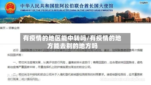 有疫情的地区能中转吗/有疫情的地方能去别的地方吗