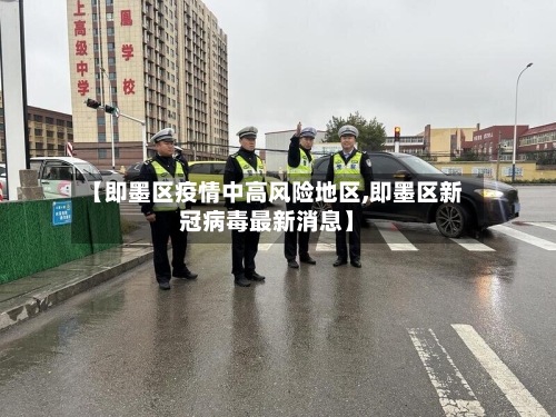 【即墨区疫情中高风险地区,即墨区新冠病毒最新消息】
