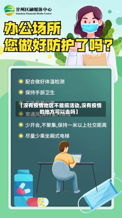 【没有疫情地区不能搞活动,没有疫情的地方可以去吗】-第2张图片
