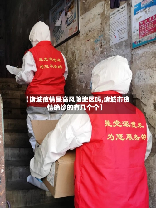 【诸城疫情是高风险地区吗,诸城市疫情确诊的有几个个】