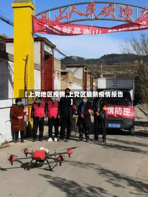 【上党地区疫情,上党区最新疫情报告】