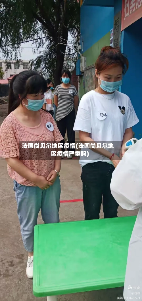 法国尚贝尔地区疫情(法国尚贝尔地区疫情严重吗)-第2张图片