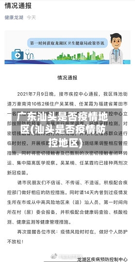 广东汕头是否疫情地区(汕头是否疫情防控地区)