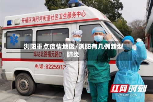 浏阳重点疫情地区/浏阳有几例新型肺炎-第2张图片