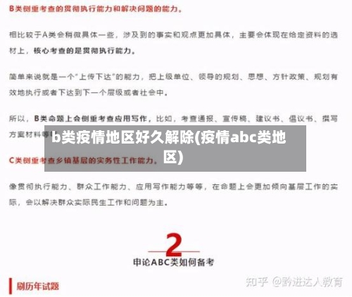 b类疫情地区好久解除(疫情abc类地区)-第2张图片