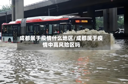 成都属于疫情什么地区/成都属于疫情中高风险区吗-第3张图片