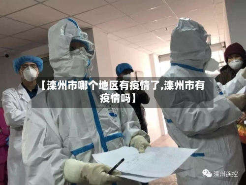 【滦州市哪个地区有疫情了,滦州市有疫情吗】