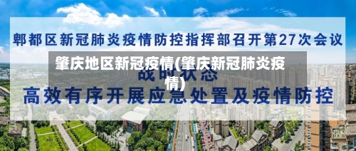 肇庆地区新冠疫情(肇庆新冠肺炎疫情)-第2张图片