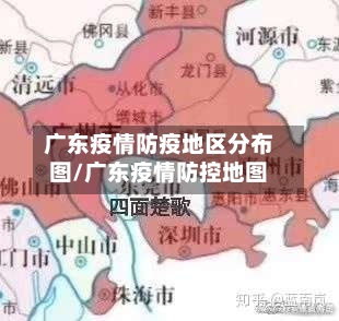 广东疫情防疫地区分布图/广东疫情防控地图