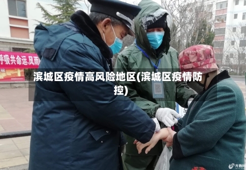 滨城区疫情高风险地区(滨城区疫情防控)
