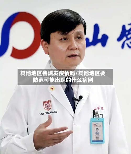 其他地区会爆发疫情吗/其他地区要防范可能出现的什么病例