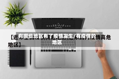 有哪些地区有了疫情发生/有疫情的地区