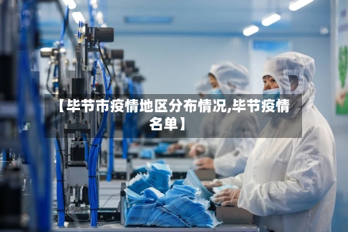 【毕节市疫情地区分布情况,毕节疫情名单】-第3张图片
