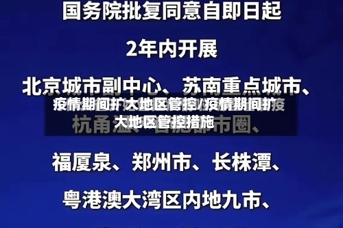 疫情期间扩大地区管控/疫情期间扩大地区管控措施