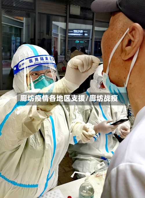 廊坊疫情各地区支援/廊坊战疫-第2张图片