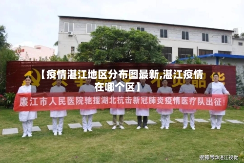 【疫情湛江地区分布图最新,湛江疫情在哪个区】-第3张图片