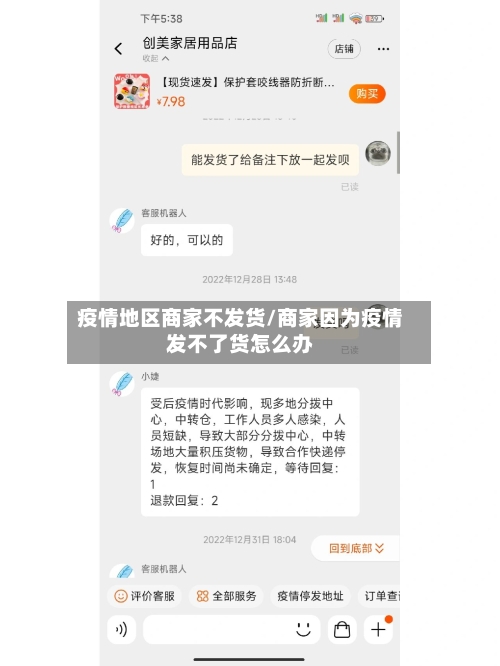 疫情地区商家不发货/商家因为疫情发不了货怎么办-第2张图片