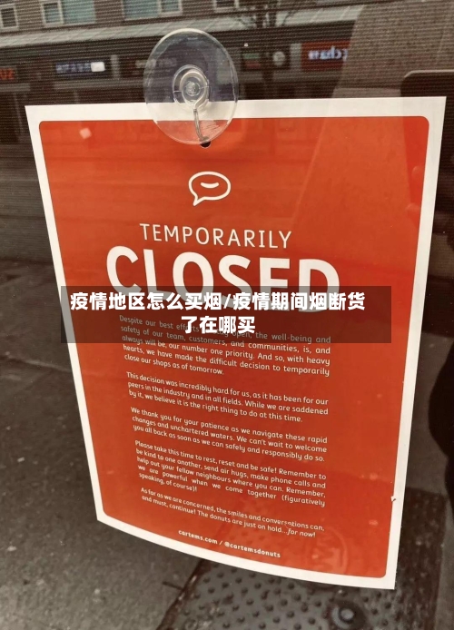 疫情地区怎么买烟/疫情期间烟断货了在哪买