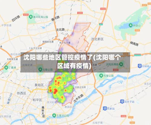 沈阳哪些地区管控疫情了(沈阳哪个区域有疫情)