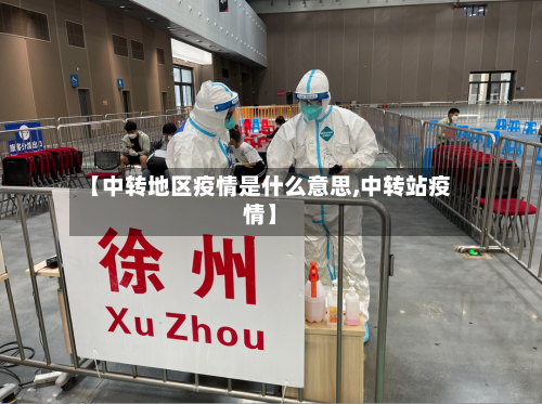 【中转地区疫情是什么意思,中转站疫情】