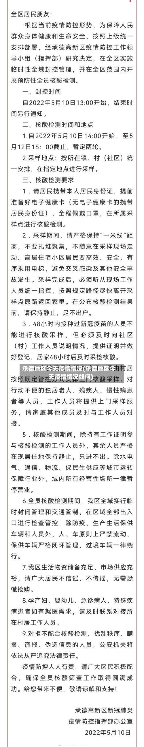 承德地区今天疫情情况(承德地区今天疫情情况如何)