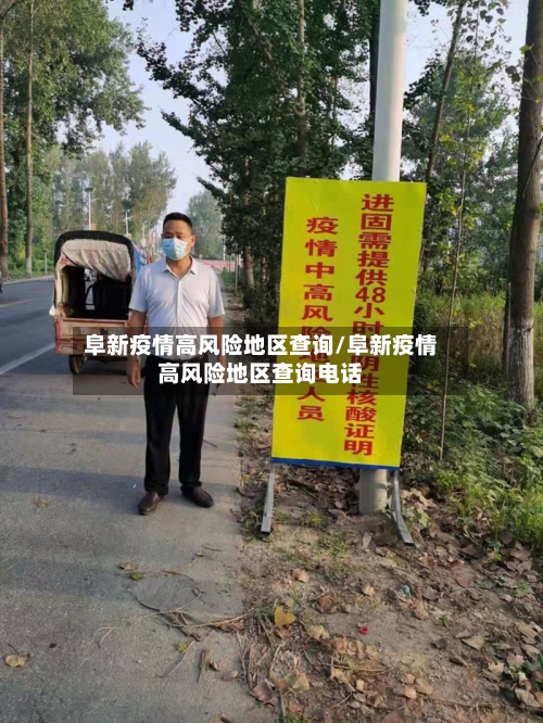 阜新疫情高风险地区查询/阜新疫情高风险地区查询电话-第3张图片