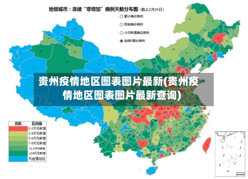 贵州疫情地区图表图片最新(贵州疫情地区图表图片最新查询)