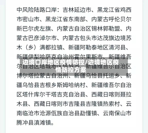 边境口岸地区疫情防控/边境地区疫情防控方案