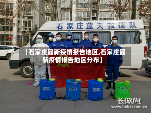 【石家庄最新疫情报告地区,石家庄最新疫情报告地区分布】