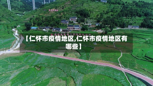 【仁怀市疫情地区,仁怀市疫情地区有哪些】-第2张图片