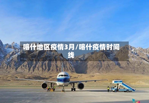 喀什地区疫情3月/喀什疫情时间线