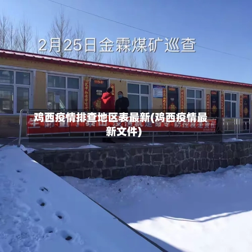 鸡西疫情排查地区表最新(鸡西疫情最新文件)-第2张图片