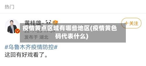 疫情黄点区域有哪些地区(疫情黄色码代表什么)-第2张图片